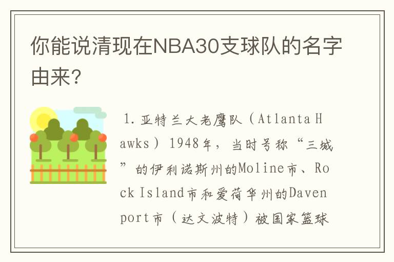 你能说清现在NBA30支球队的名字由来?