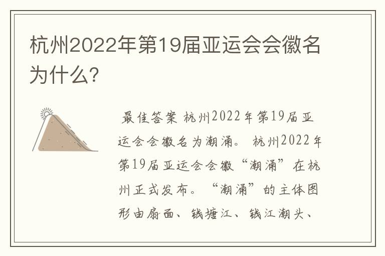 杭州2022年第19届亚运会会徽名为什么？