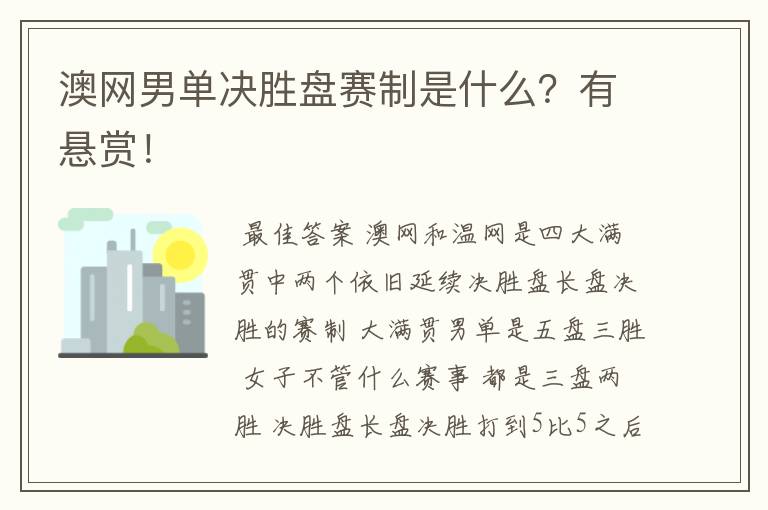 澳网男单决胜盘赛制是什么？有悬赏！