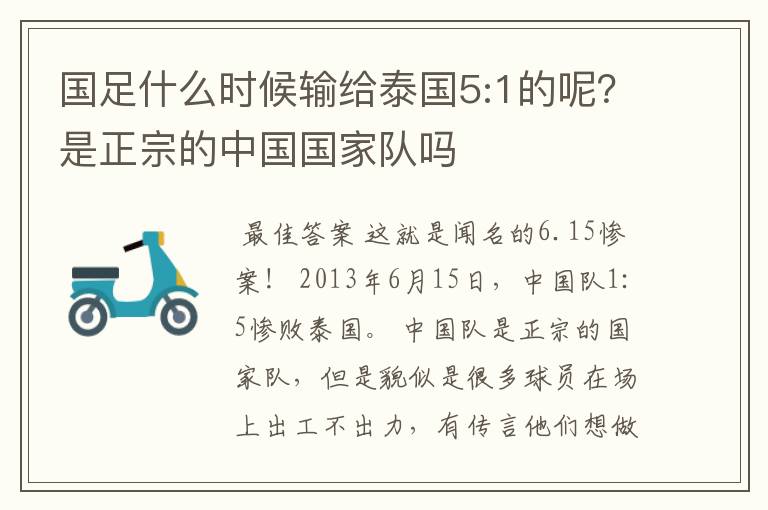 国足什么时候输给泰国5:1的呢？是正宗的中国国家队吗