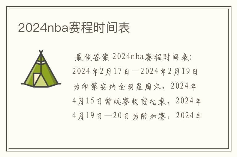 2024nba赛程时间表