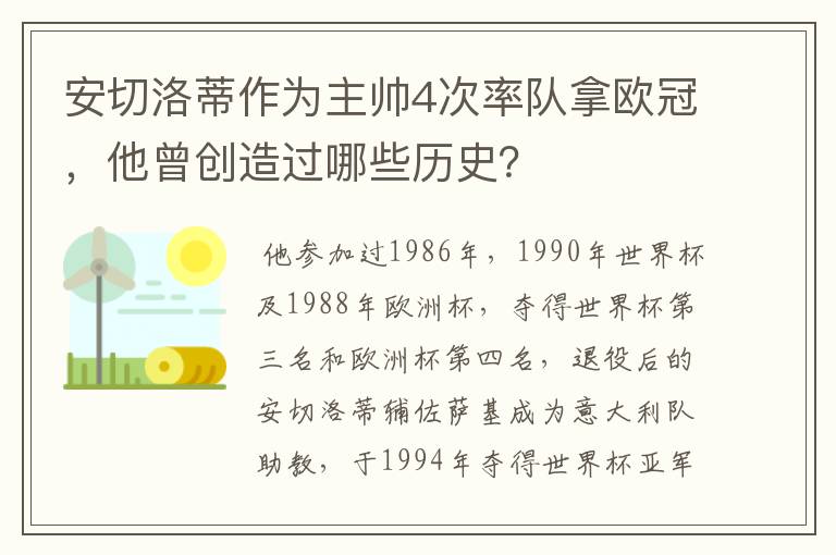 安切洛蒂作为主帅4次率队拿欧冠，他曾创造过哪些历史？