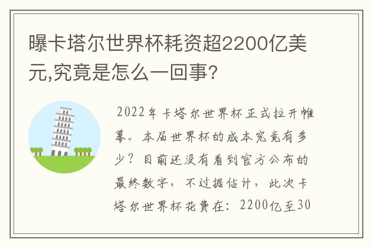 曝卡塔尔世界杯耗资超2200亿美元,究竟是怎么一回事?