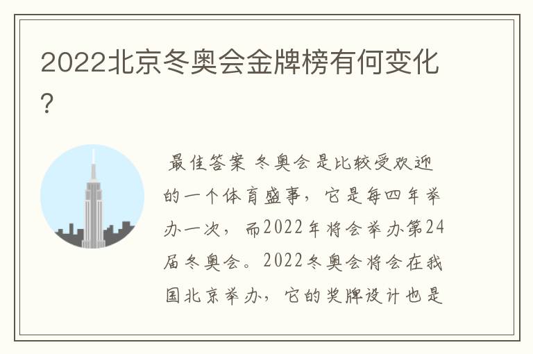 2022北京冬奥会金牌榜有何变化？