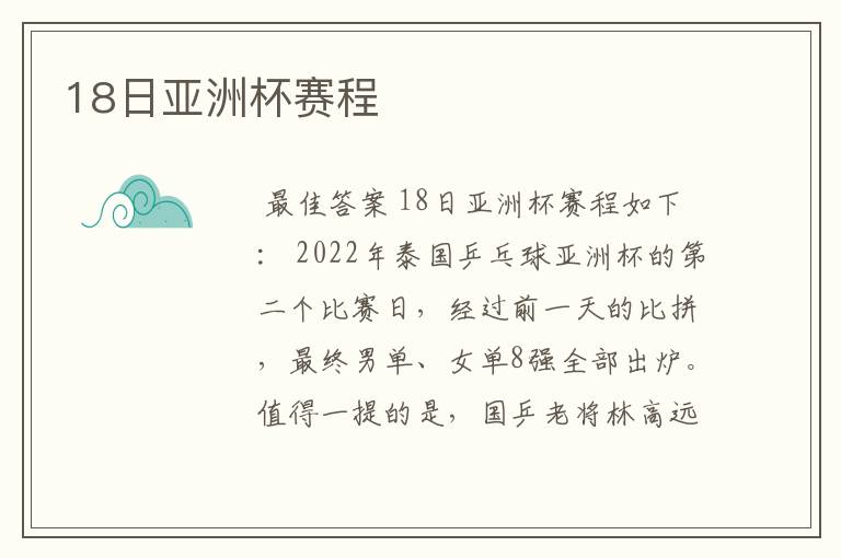 18日亚洲杯赛程