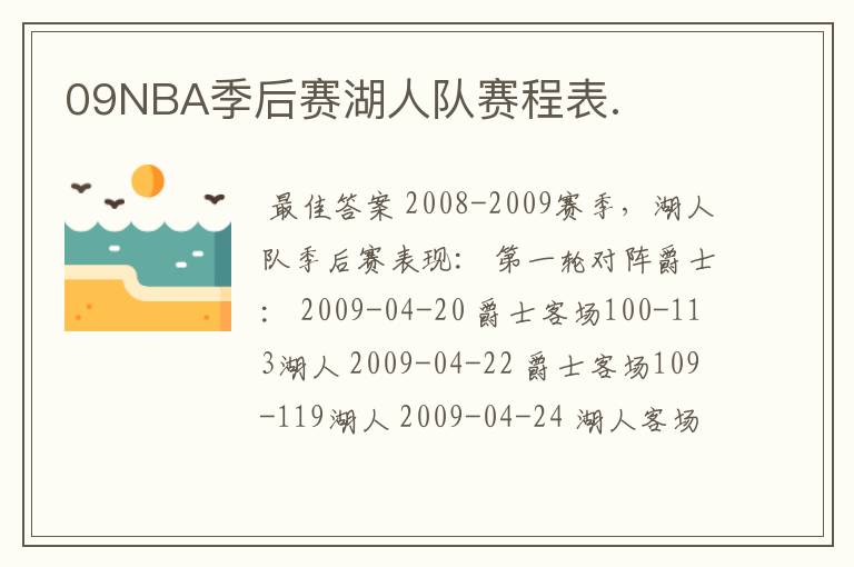 09NBA季后赛湖人队赛程表.