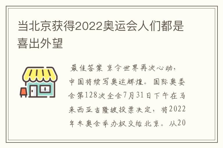 当北京获得2022奥运会人们都是喜出外望