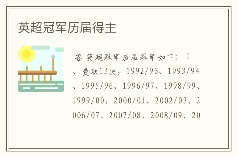 英超冠军历届得主