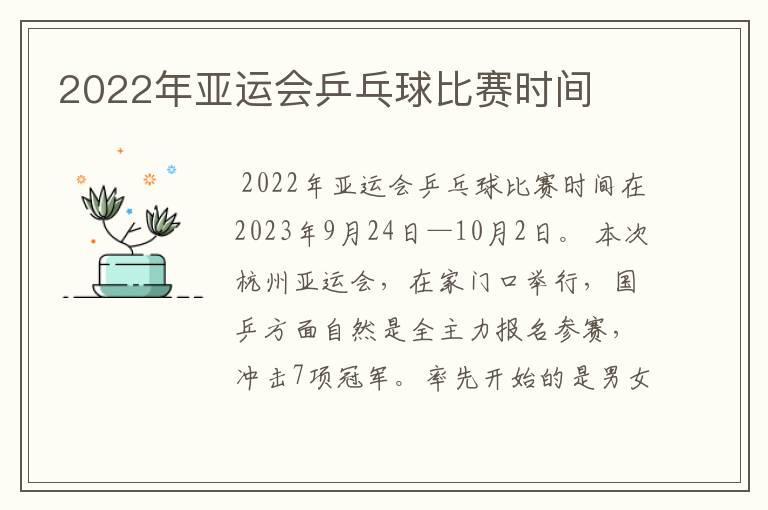 2022年亚运会乒乓球比赛时间