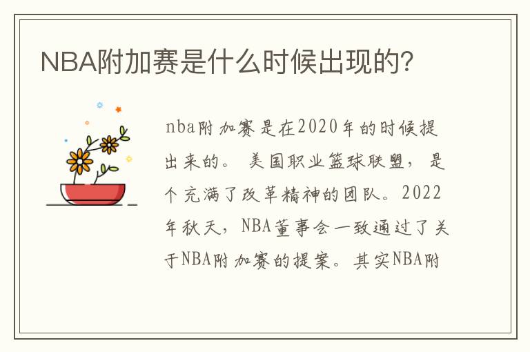 NBA附加赛是什么时候出现的？