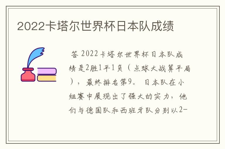 2022卡塔尔世界杯日本队成绩