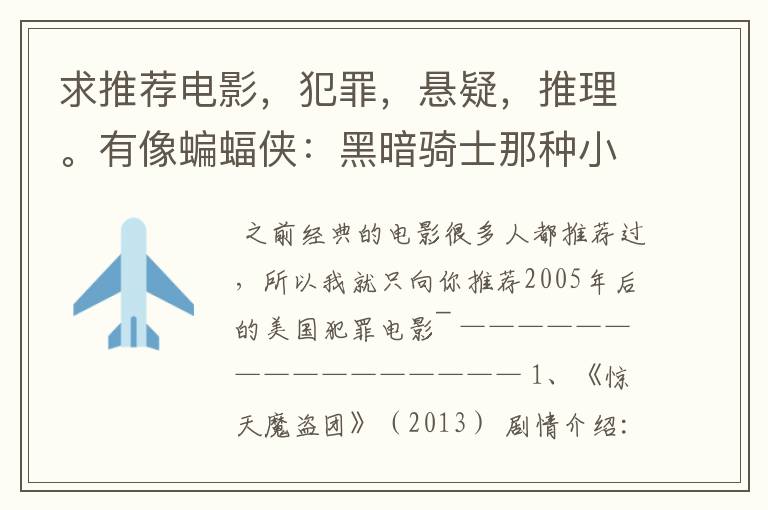 求推荐电影，犯罪，悬疑，推理。有像蝙蝠侠：黑暗骑士那种小丑的最好。好了加50分