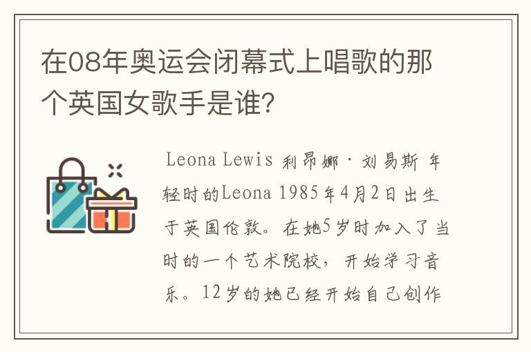 在08年奥运会闭幕式上唱歌的那个英国女歌手是谁？