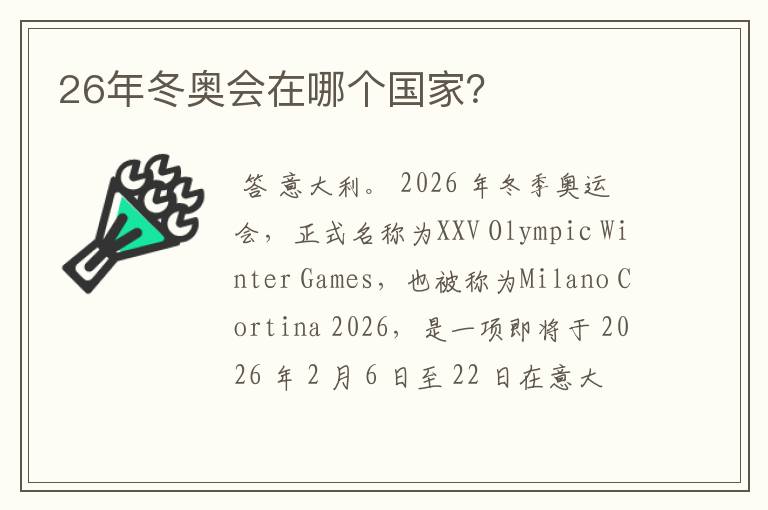 26年冬奥会在哪个国家？