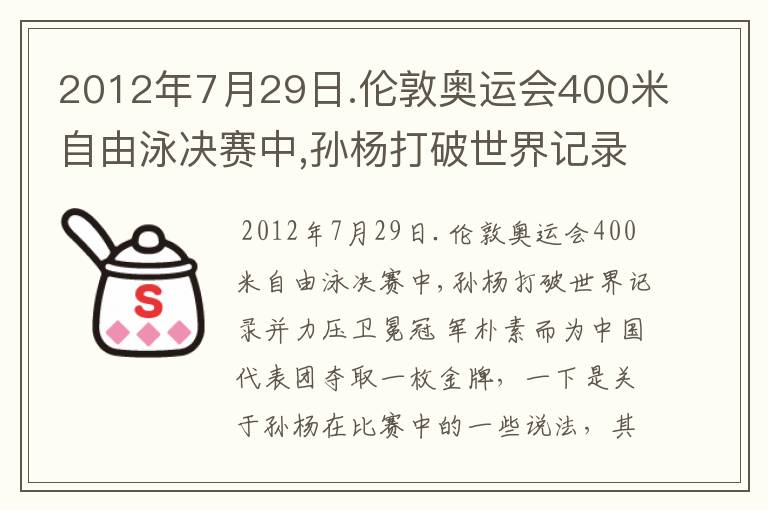 2012年7月29日.伦敦奥运会400米自由泳决赛中,孙杨打破世界记录并力压卫冕冠 军朴素而为中国代表团夺取一