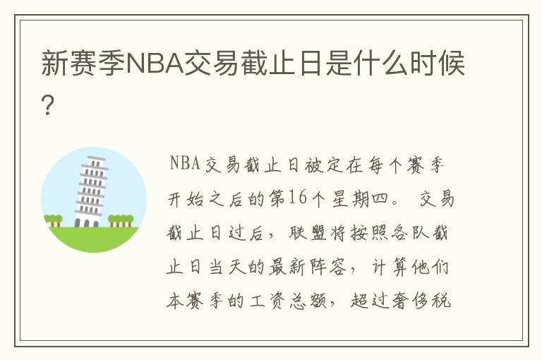 新赛季NBA交易截止日是什么时候？