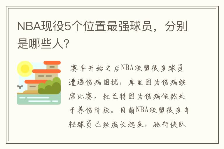 NBA现役5个位置最强球员，分别是哪些人？