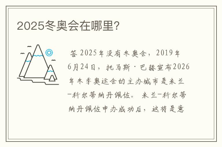 2025冬奥会在哪里？