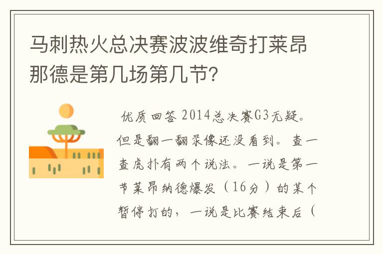 马刺热火总决赛波波维奇打莱昂那德是第几场第几节？