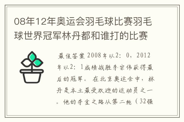 08年12年奥运会羽毛球比赛羽毛球世界冠军林丹都和谁打的比赛,最后得了多少分？