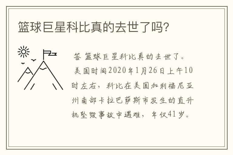 篮球巨星科比真的去世了吗？