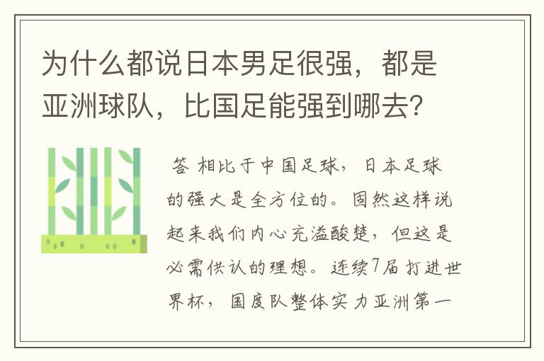 为什么都说日本男足很强，都是亚洲球队，比国足能强到哪去？