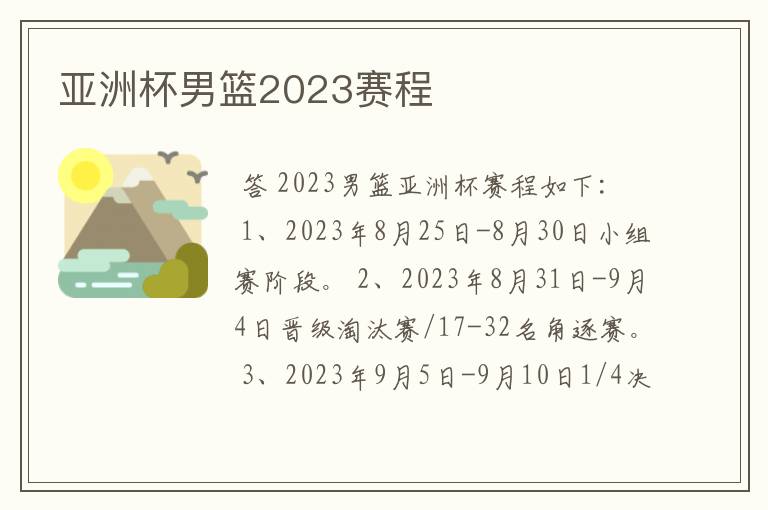 亚洲杯男篮2023赛程