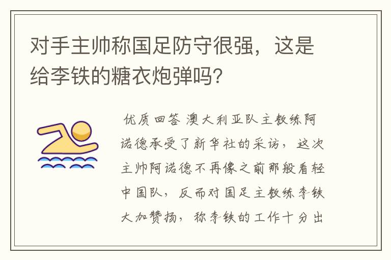 对手主帅称国足防守很强，这是给李铁的糖衣炮弹吗？