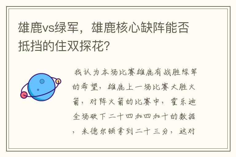 雄鹿vs绿军，雄鹿核心缺阵能否抵挡的住双探花？