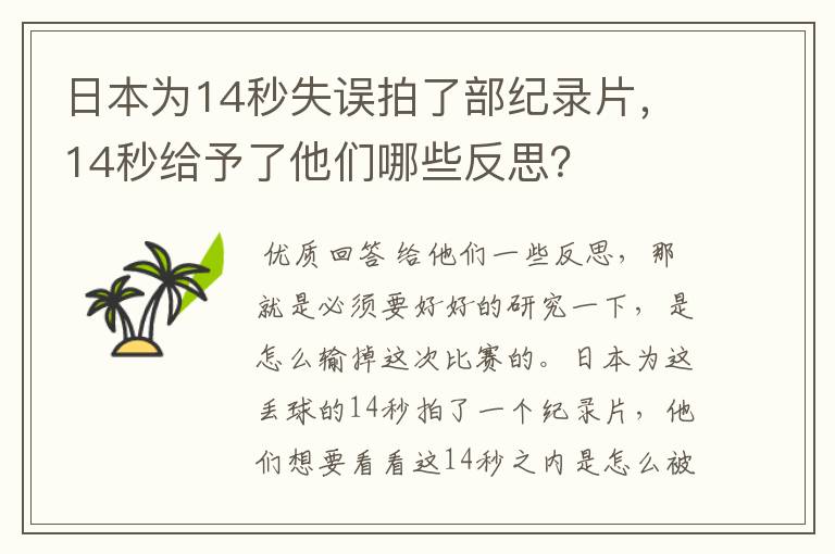 日本为14秒失误拍了部纪录片，14秒给予了他们哪些反思？