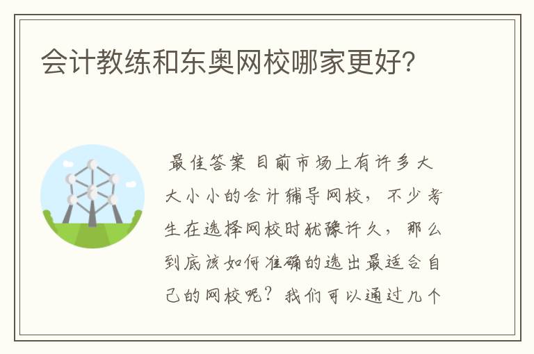 会计教练和东奥网校哪家更好？