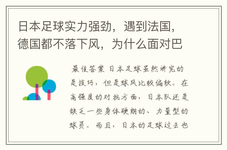 日本足球实力强劲，遇到法国，德国都不落下风，为什么面对巴西时总是大比分失利，近乎完败？