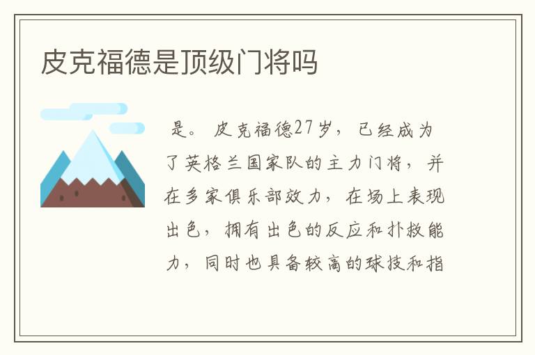 皮克福德是顶级门将吗