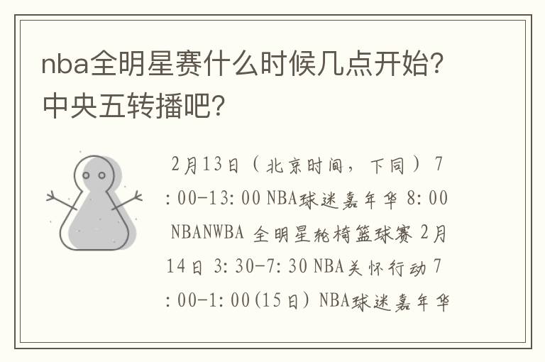 nba全明星赛什么时候几点开始？中央五转播吧？