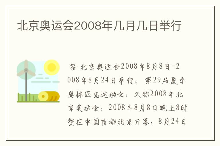 北京奥运会2008年几月几日举行