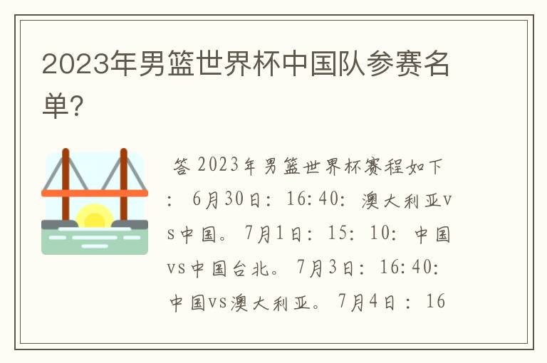 2023年男篮世界杯中国队参赛名单？