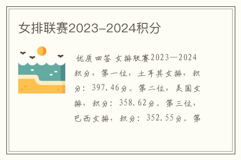 女排联赛2023-2024积分