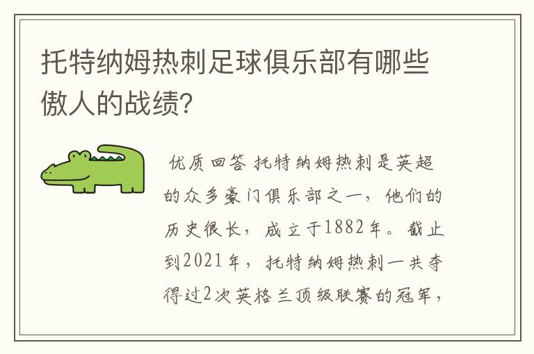 托特纳姆热刺足球俱乐部有哪些傲人的战绩？