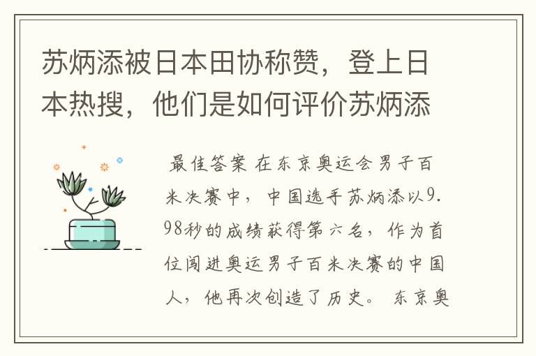 苏炳添被日本田协称赞，登上日本热搜，他们是如何评价苏炳添的？