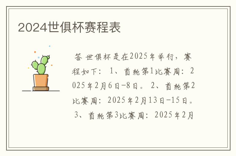 2024世俱杯赛程表