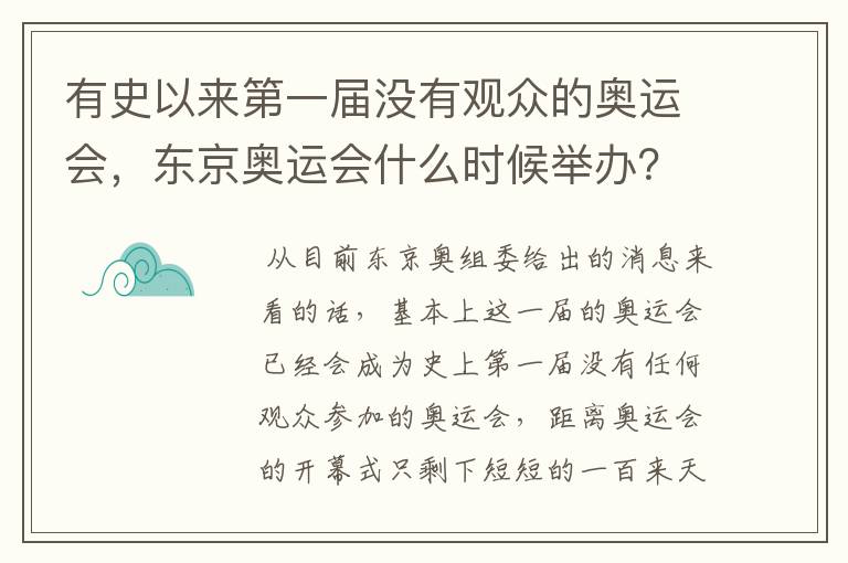 有史以来第一届没有观众的奥运会，东京奥运会什么时候举办？