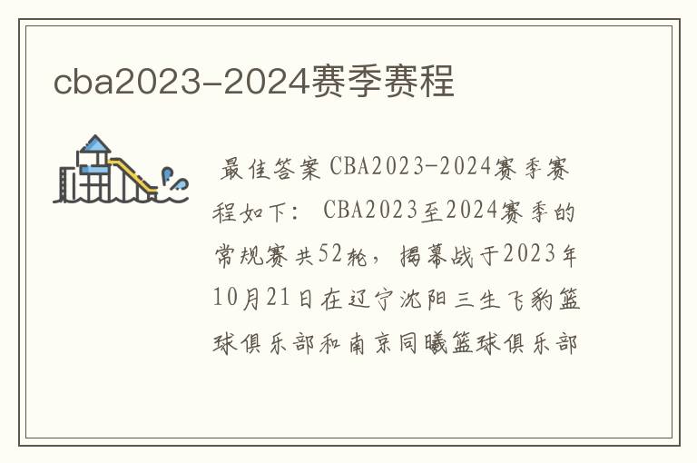 cba2023-2024赛季赛程