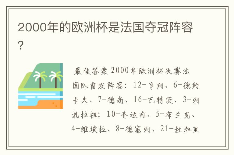 2000年的欧洲杯是法国夺冠阵容？