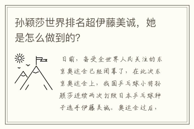 孙颖莎世界排名超伊藤美诚，她是怎么做到的？