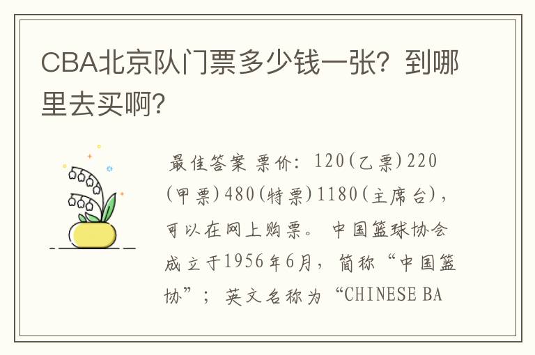 CBA北京队门票多少钱一张？到哪里去买啊？