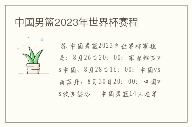 中国男篮2023年世界杯赛程