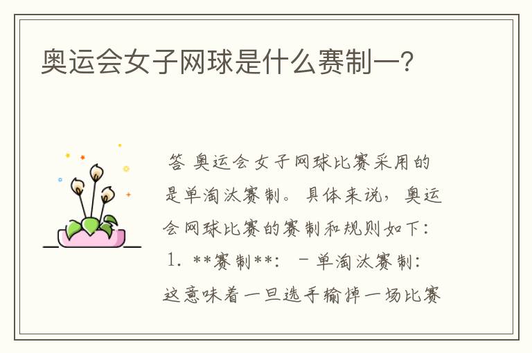 奥运会女子网球是什么赛制一？