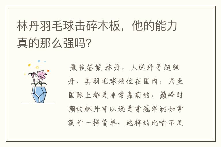 林丹羽毛球击碎木板，他的能力真的那么强吗？