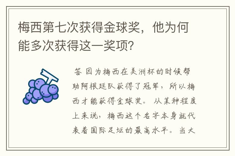 梅西第七次获得金球奖，他为何能多次获得这一奖项？