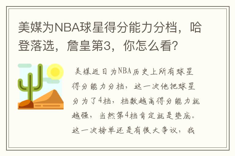 美媒为NBA球星得分能力分档，哈登落选，詹皇第3，你怎么看？